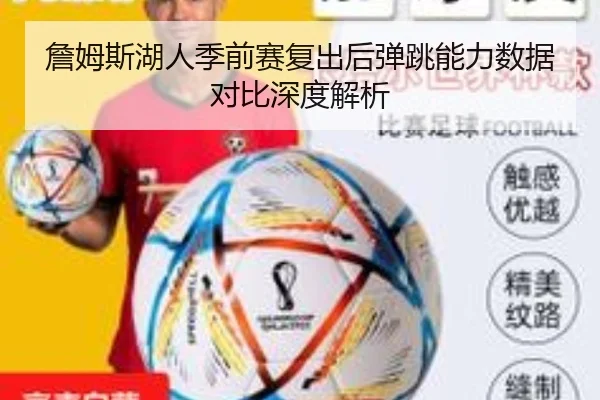 詹姆斯湖人季前赛复出后弹跳能力数据对比深度解析